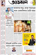 Aajkaal Kolkata