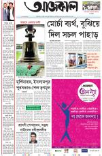 Aajkaal Kolkata