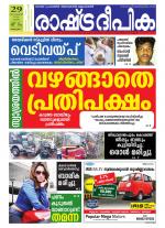 Rashtradeepika Alappuzha