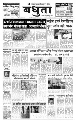 Daily Bandhuta (दैनिक - बंधुता) - संपादक: अमरसिंह श्रीरंग देशमुख - September 25, 2016