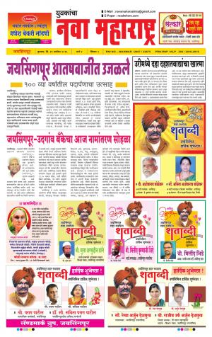 Yuvakancha Nava Maharashtra (दैनिक - नवा महाराष्ट्र) - संपादक: अशोक कोळेकर - September 21, 2016