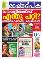 Rashtradeepika Kollam