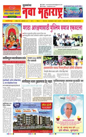 Yuvakancha Nava Maharashtra (दैनिक - नवा महाराष्ट्र) - संपादक: अशोक कोळेकर - October 02, 2016