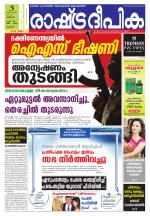 Rashtradeepika Palakkad