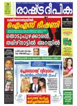 Rashtradeepika Alappuzha