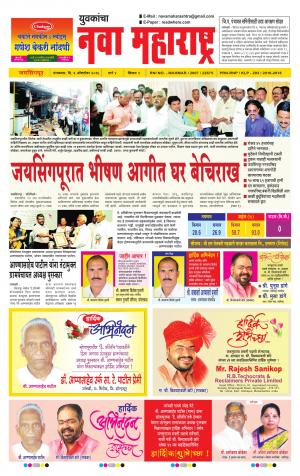 Yuvakancha Nava Maharashtra (दैनिक - नवा महाराष्ट्र) - संपादक: अशोक कोळेकर - October 04, 2016