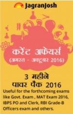 Current Affairs ( Aug - Oct 2016 ) 3 Months Supplement eBook Hindi