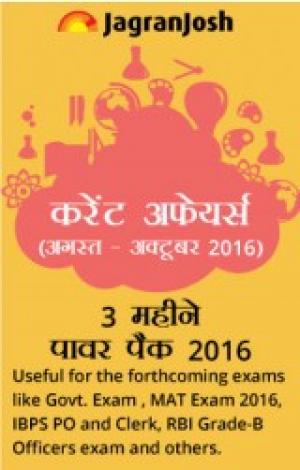 Current Affairs ( Aug - Oct 2016 ) 3 Months Supplement eBook Hindi