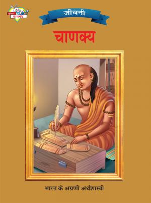 Chanakya : चाणक्य