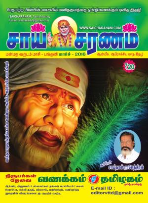 Sai Charanam March 2016