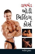 Body Building Course: બૉડી બિલ્ડિંગ કોર્સ
