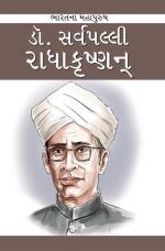 Dr. Sarvepalli Radhakrishnan: ડૉ. સર્વપલ્લી રાધાકૃષ્ણન
