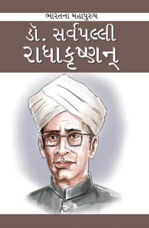 Dr. Sarvepalli Radhakrishnan: ડૉ. સર્વપલ્લી રાધાકૃષ્ણન