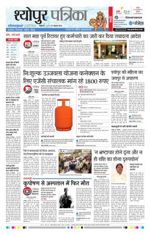Sheopur Patrika