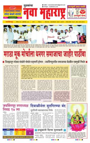 Yuvakancha Nava Maharashtra (दैनिक - नवा महाराष्ट्र) - संपादक: अशोक कोळेकर - October 09, 2016