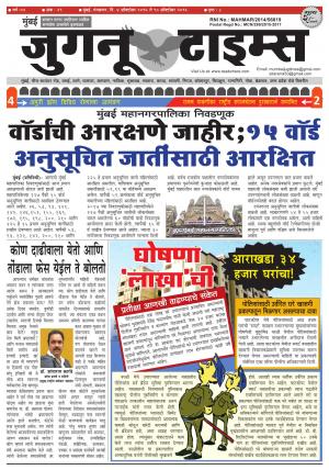 Weekly Mumbai Juganu Times (साप्ताहिक - मुंबई जुगनू टाईम्स) - संपादक: सीताराम कांबळे - October 04, 2016