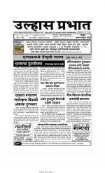 Weekly Ulhas Prabhat (साप्ताहिक उल्हास प्रभात) - संपादक: गुरुनाथ बनोटे (ठाणे)