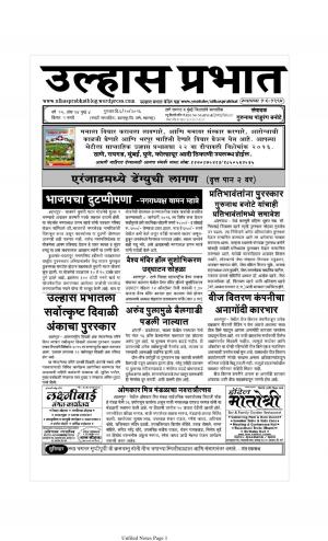 Weekly Ulhas Prabhat (साप्ताहिक उल्हास प्रभात) - संपादक: गुरुनाथ बनोटे (ठाणे)
