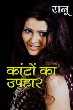 Kanton Ka Uphar : कांटों का उपहार