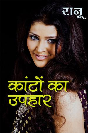 Kanton Ka Uphar : कांटों का उपहार