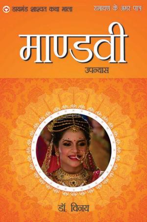 Ramayan Ke Amar Patra : Mandavi: रामायण के अमर पात्र : माण्डवी