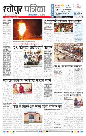 Sheopur Patrika