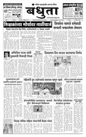 Daily Bandhuta (दैनिक - बंधुता) - संपादक: अमरसिंह श्रीरंग देशमुख - October 05, 2016