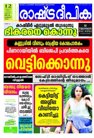 Rashtradeepika Kozhikode 12-10-2016