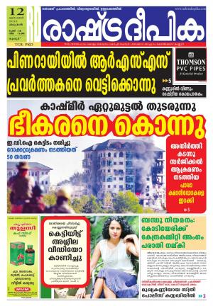 Rashtradeepika palakkad 12-10-2016