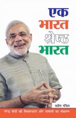 Ek Bharat Shresth Bharat : एक भारत श्रेष्ठ भारत