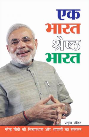 Ek Bharat Shresth Bharat : एक भारत श्रेष्ठ भारत