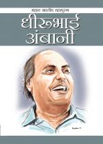 Dheerubhai Ambani: धीरुभाई अंबानी