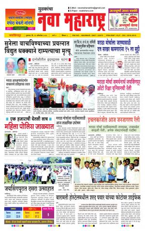 Yuvakancha Nava Maharashtra (दैनिक - नवा महाराष्ट्र) - संपादक: अशोक कोळेकर - October 13, 2016
