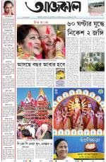 Aajkaal Kolkata