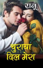 Churaya Dil Mera : चुराया दिल मेरा