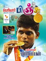 பெரியார் பிஞ்சு- Periyar Pinju