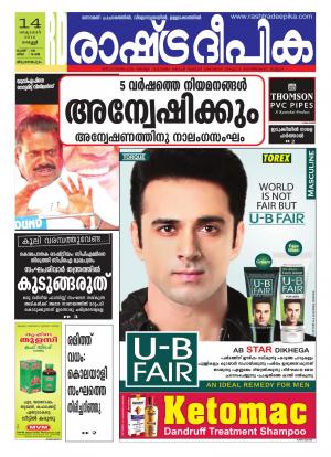 Rashtradeepika Trivandrum 14-10-2016