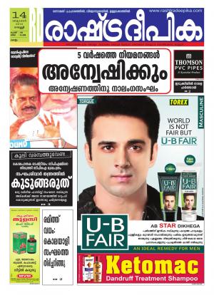 Rashtradeepika Kollam 14-10-2016