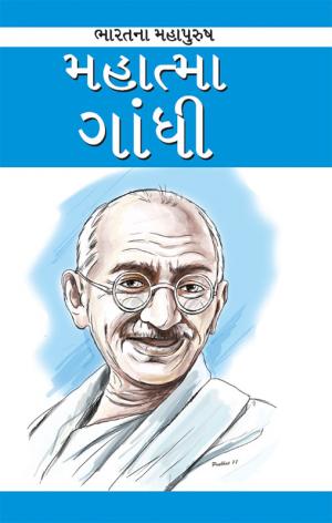 Mahatma Gandhi: રાષ્ટ્રપિતા મહાત્મા ગાંધી
