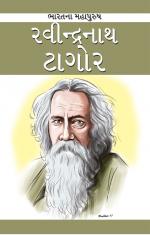 Gurudev Ravindarnath Tagor: ગુરુદેવ રવીન્દ્રનાથ ટાગોર
