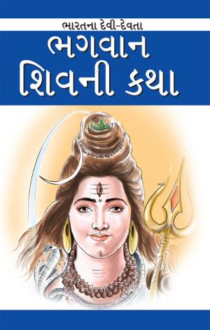 Bhagwan Shivni Katha: ભગવાન શિવની કથા