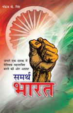 Samrath Bharat : समर्थ भारत