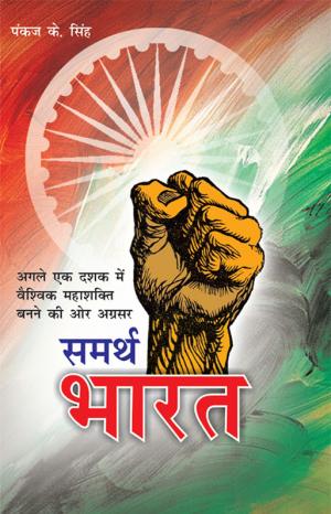 Samrath Bharat : समर्थ भारत