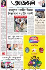 Aajkaal Kolkata