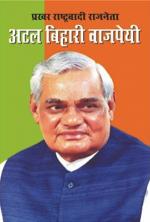 Prakhar Rashtravadi Neta Atal Bihari Vajpayee : प्रखर राष्ट्रवादी नेता अटल बिहारी वाजपेयी