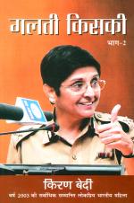 Galti Kiski Bhag - 2 : गलती किसकी भाग -2