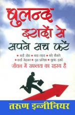 Buland Irado se Sapne Sach Kare : बुलंद इरादों से सपने सच करें