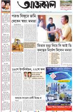 Aajkaal Kolkata