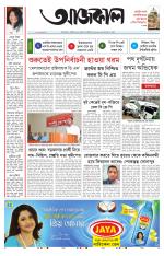 Aajkaal Kolkata