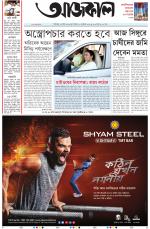Aajkaal Kolkata